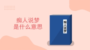 痴人说梦是什么意思