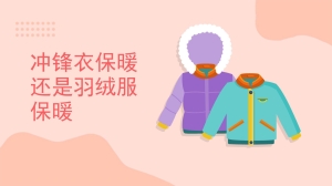 冲锋衣保暖还是羽绒服保暖