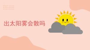 出太阳雾会散吗