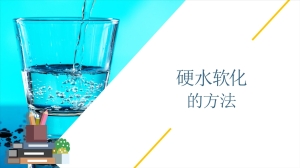 硬水软化的方法