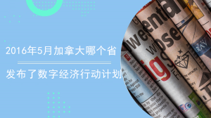 2016年5月加拿大哪个省发布了数字经济行动计划