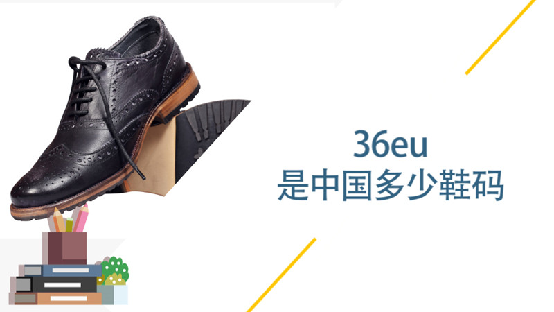 36eu是中国多少鞋码