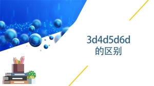 3d4d5d6d的区别