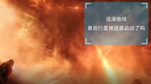 流浪地球的最后行星推进器启动了吗