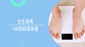 女生身高168的标准体重