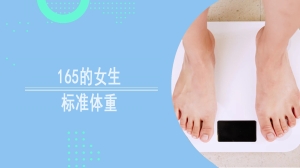 165的女性标准体重