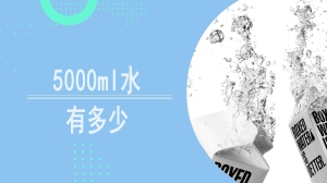 5000ml水有多少