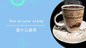 oneminutestand是什么意思