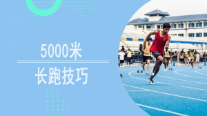 5000米长跑有什么技巧