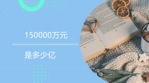 150000万元是多少亿