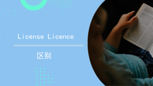 licenselicence区别