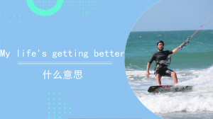 mylifesgettingbetter是什么意思