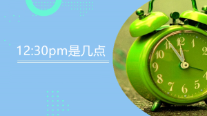 12:30pm是几点