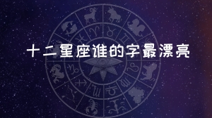 十二星座谁的字最漂亮