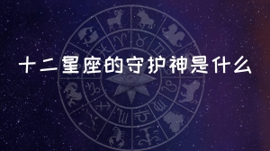 十二星座的守护神是什么