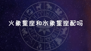 火象星座和水象星座配吗