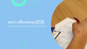 metro和subway区别