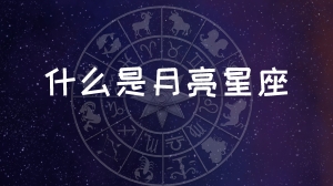 什么是月亮星座