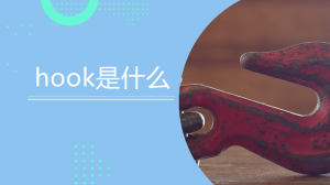 hook是什么