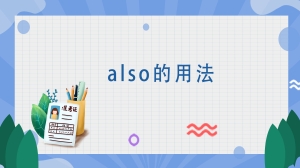 also的用法