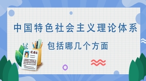 中国特色社会主义理论体系包括哪几个方面