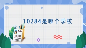 10284是哪个学校