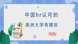 中国hr认可的澳洲大学有哪些