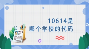 10614是哪个学校的代码