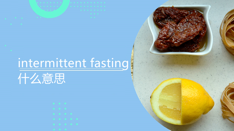 intermittent fasting什么意思