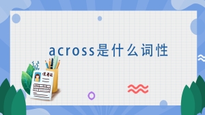 across是什么词性