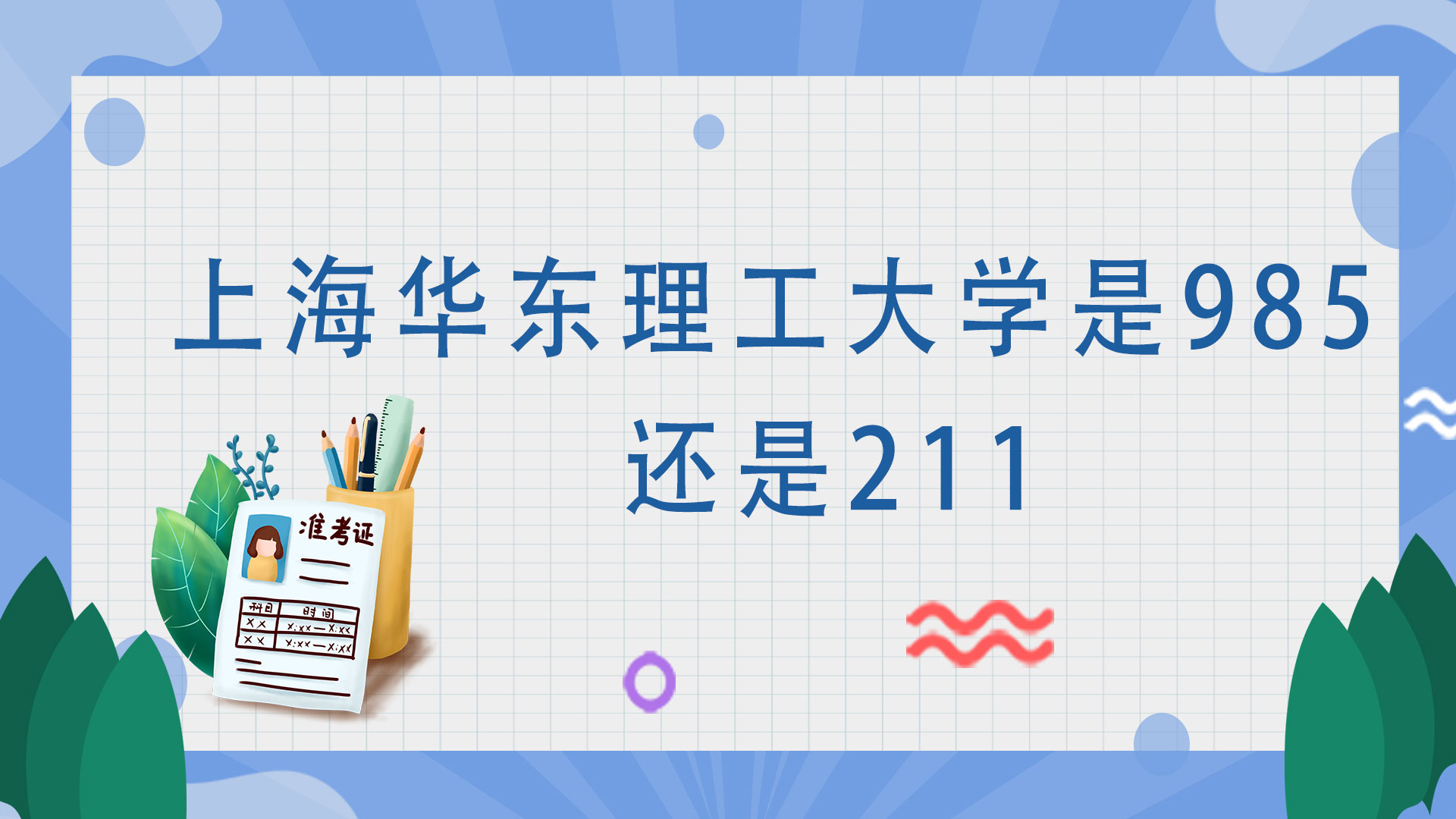 上海华东理工大学是985还是211