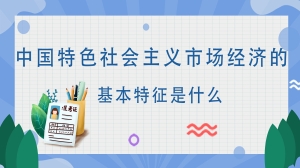 中国特色社会主义市场经济的基本特征是什么