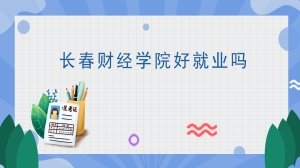 长春财经学院好就业吗