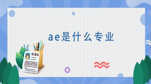 ae是什么专业