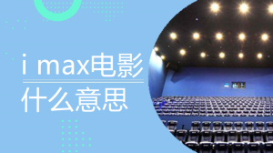 i max电影什么意思