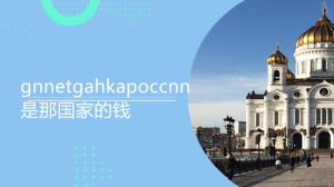 gnnetgahkapoccnn是那国家的钱