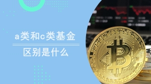 a类和c类基金区别是什么