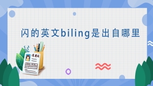 闪的英文biling是出自哪里