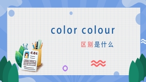 color colour 区别是什么