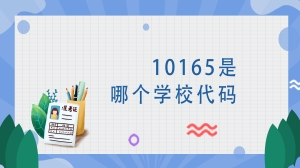 10165是哪个学校代码