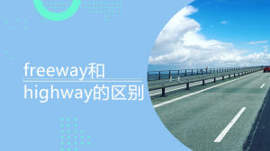 freeway和highway的区别