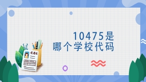 10475是哪个学校代码