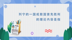 列宁的一国或数国首先胜利的理论内容是指