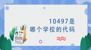 10497是哪个学校的代码