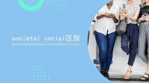 societalsocial区别