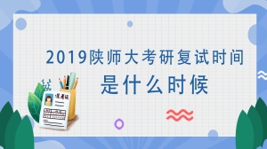 2019陕师大考研复试时间是什么时候