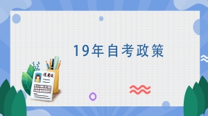 19年自考政策