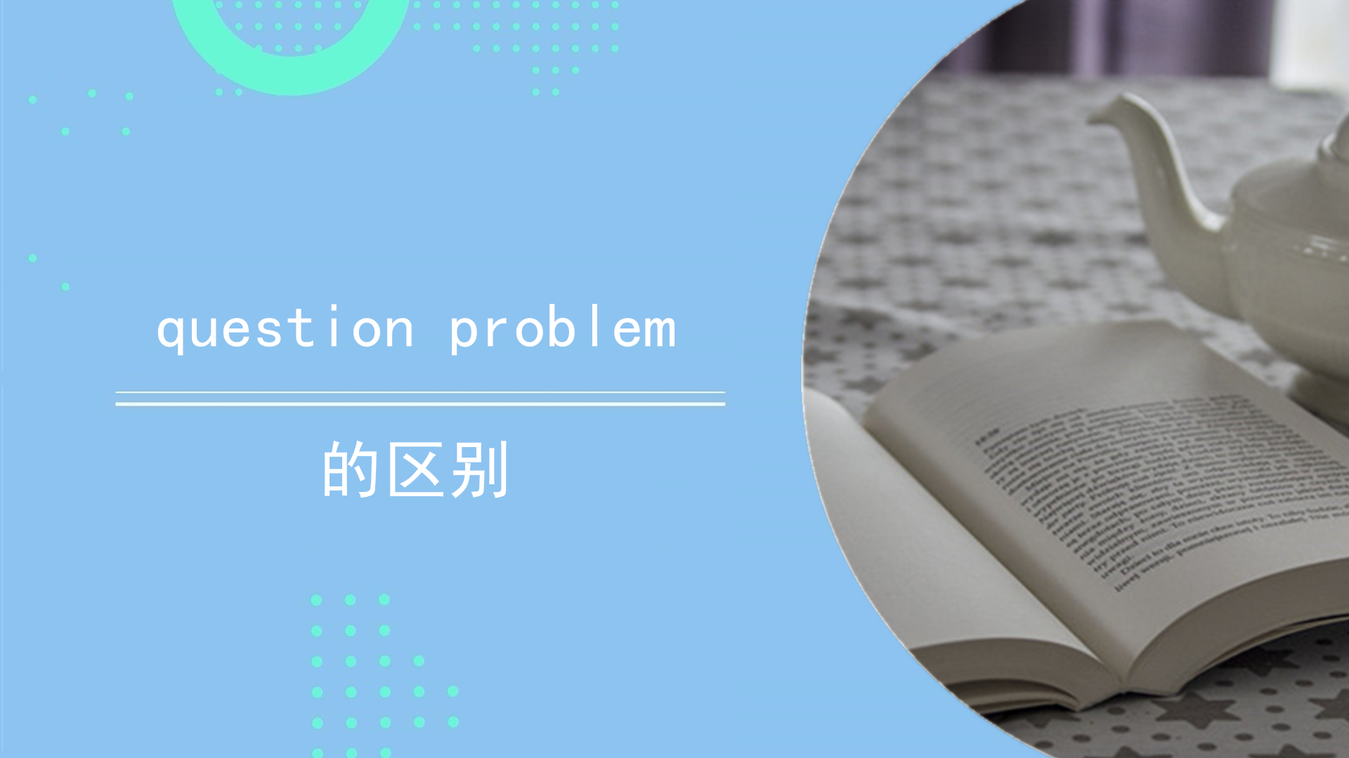 question problem的区别