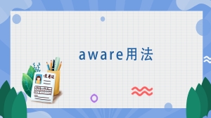 aware用法