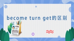 becometurget的区别